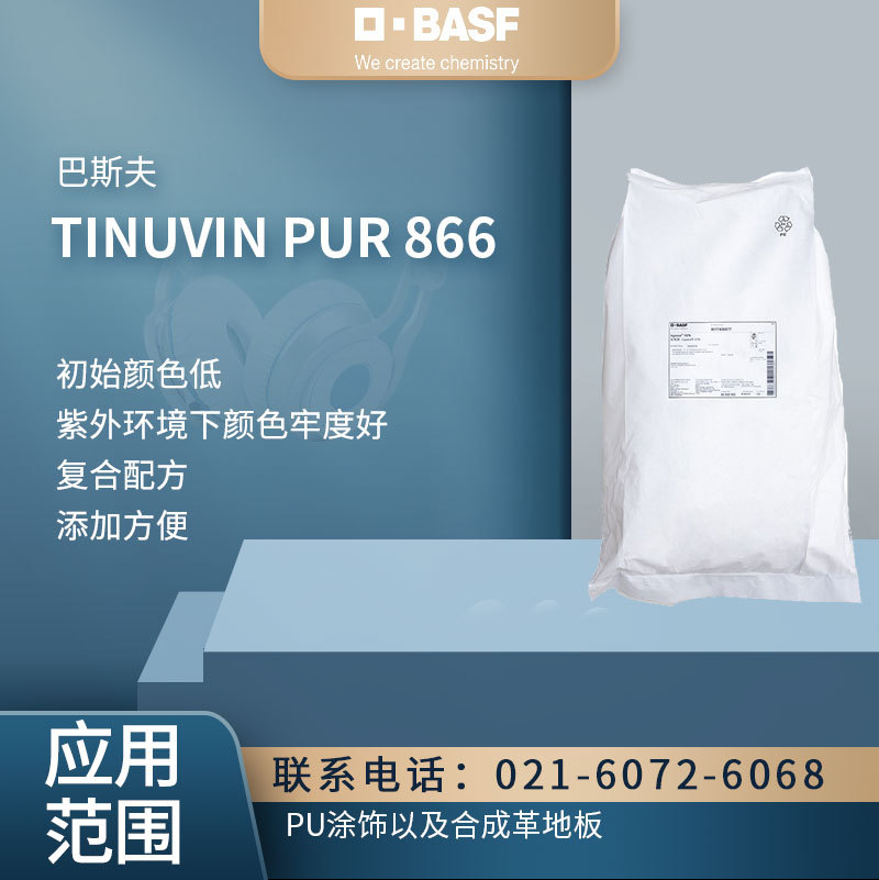 德国巴斯夫 TINUVIN PUR 866 光稳定剂 光稳定和热稳定