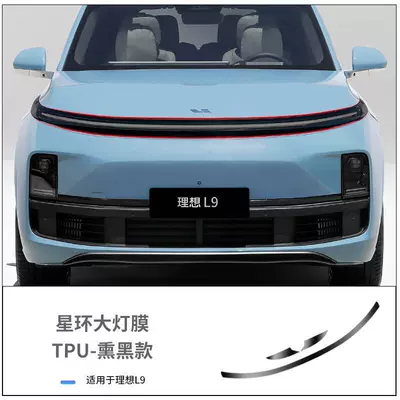 Suitable for ideal L8 blackened lamp Car headlight protective film - l9-blackened-tpu-star-ring-headlight-film-default