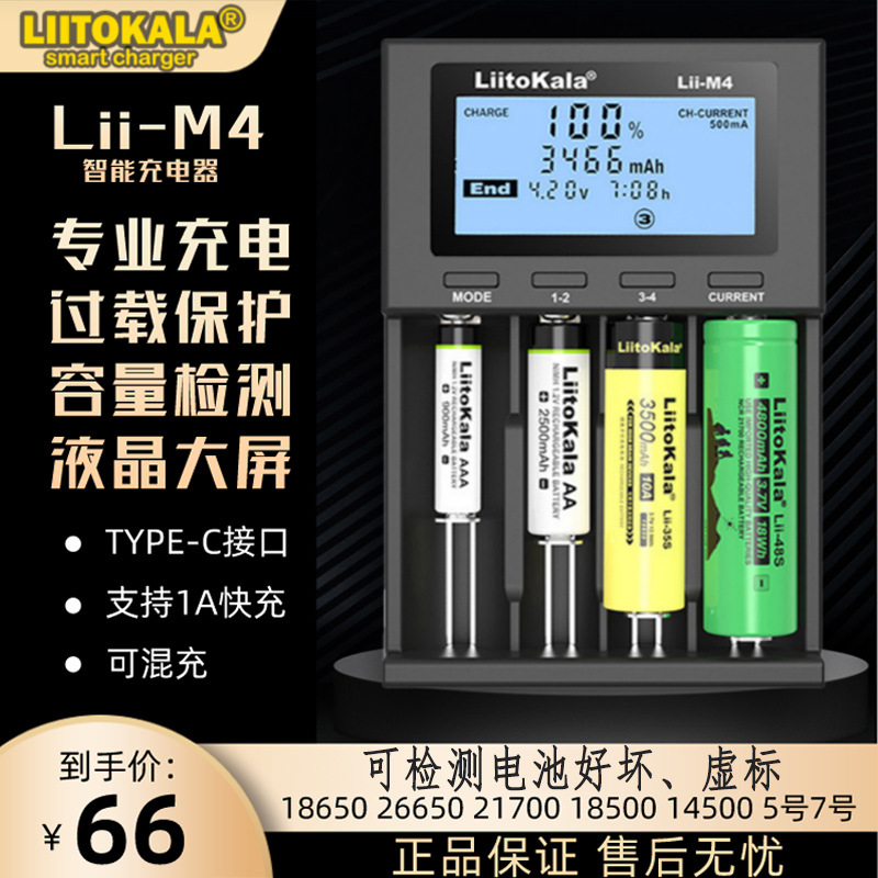 Lii-M4智能充电器18650 26650AA5号1.2V7号镍氢锂电池容量检测