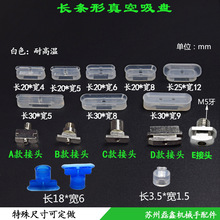 真空吸盘工业机械手配件吸嘴长条形椭圆耐高温防静电硅胶长方形