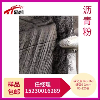 R涵凯能源出售高温沥青粉 用于石油钻井 修补路面等等
