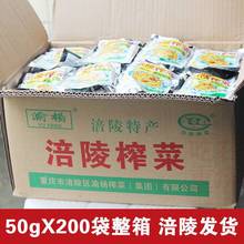 重庆涪陵榨菜丝50g200袋整箱 小包装下饭菜腌菜泡菜咸菜 批发包邮