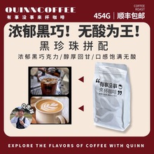 Quinncoffee黑珍珠拼配拿铁美式咖啡豆浓郁黑巧克力无酸高甜高油
