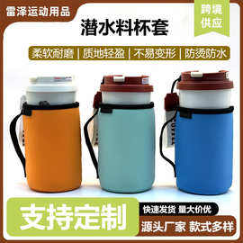 定制潜水料杯套加厚杯子玻璃外出水杯套创意便携保温杯多色杯套