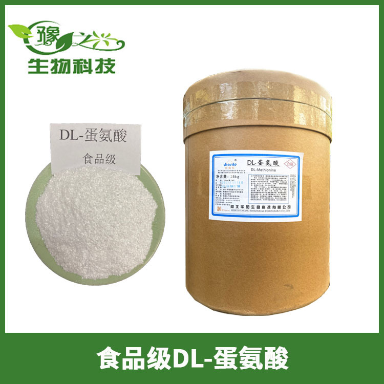 供应食品级DL-蛋氨酸饲料级DL-蛋氨酸各种氨基酸