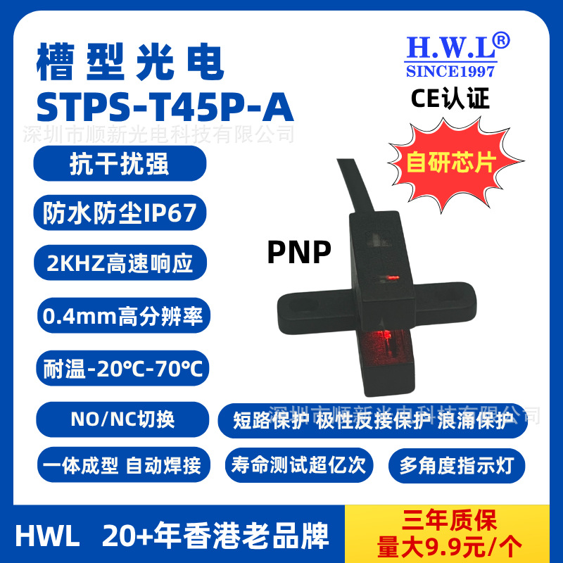 HWL 槽型光电开关 STPS-T45P-A 抗干扰强 IP67防水防尘 CE认证