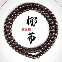 精品原生态印尼椰蒂108颗佛珠老型桶手串原色男文玩项链圆珠域贤
