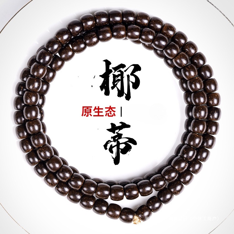 精品原生态印尼椰蒂108颗佛珠老型桶手串原色男文玩项链圆珠域贤