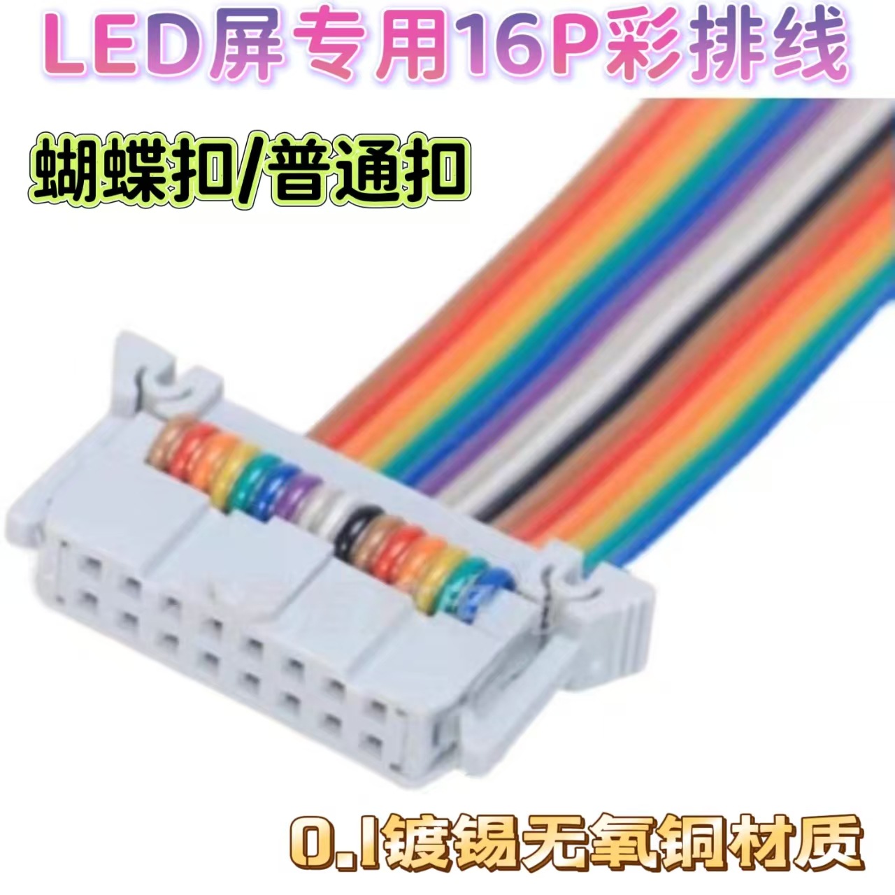 LED屏16P彩排铜排线蝴蝶扣单元版模组室内外0.1无氧铜大屏全彩