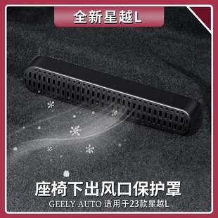 Suitable for Geely Star Yue Bo Yue L Hao Yue 4th Generation Emgrand L Bin Yue Lower Air Outlet Protective Cover Interior Accessories