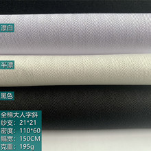 全棉提花布 21*21 大人字斜 漂白半漂黑色 箱包帽子里布服装面料
