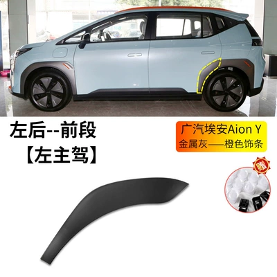 Wheel eyebrow – Fender Anti-Collision Strips - gac-aion-y-wheel-eyebrow-metallic-gray-left-rear-wheel-front-section