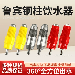 家禽 养鸡鲁宾撞针自动饮水器饮水钢球球阀大红配件钢柱养殖设备