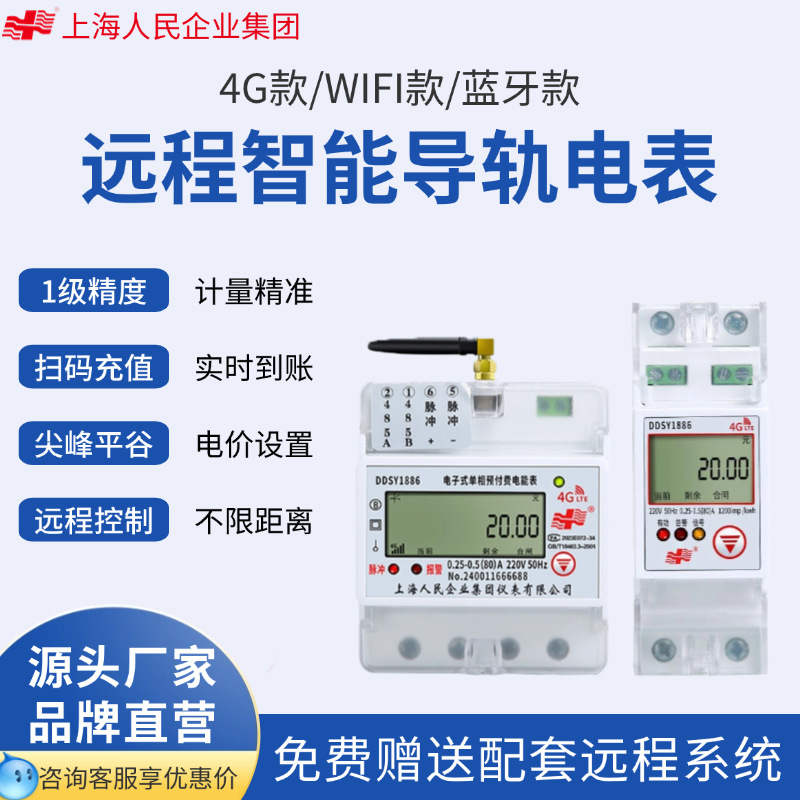 上海人民导轨智能电表单相4g预付费出租屋三相无线远程抄表WiFi