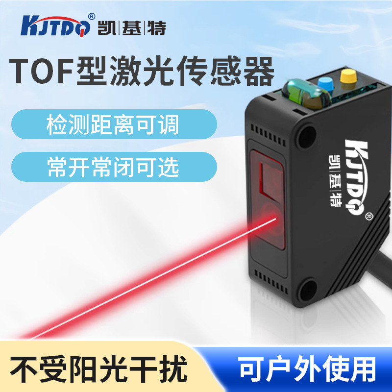凯基特/KJTDQ tof激光光电传感器HL-G103-A-C5定位更精准操作方便