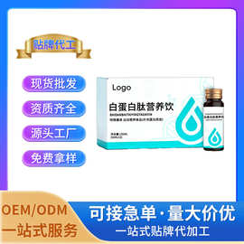 白蛋白肽营养饮口服液 特殊膳食厂家OEM/ODM定制贴牌代工量大价优