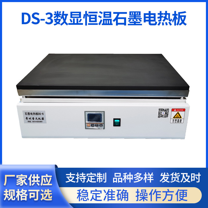 DS-3数显恒温石墨电热板 不锈钢喷瓷电热板加热发热板批发