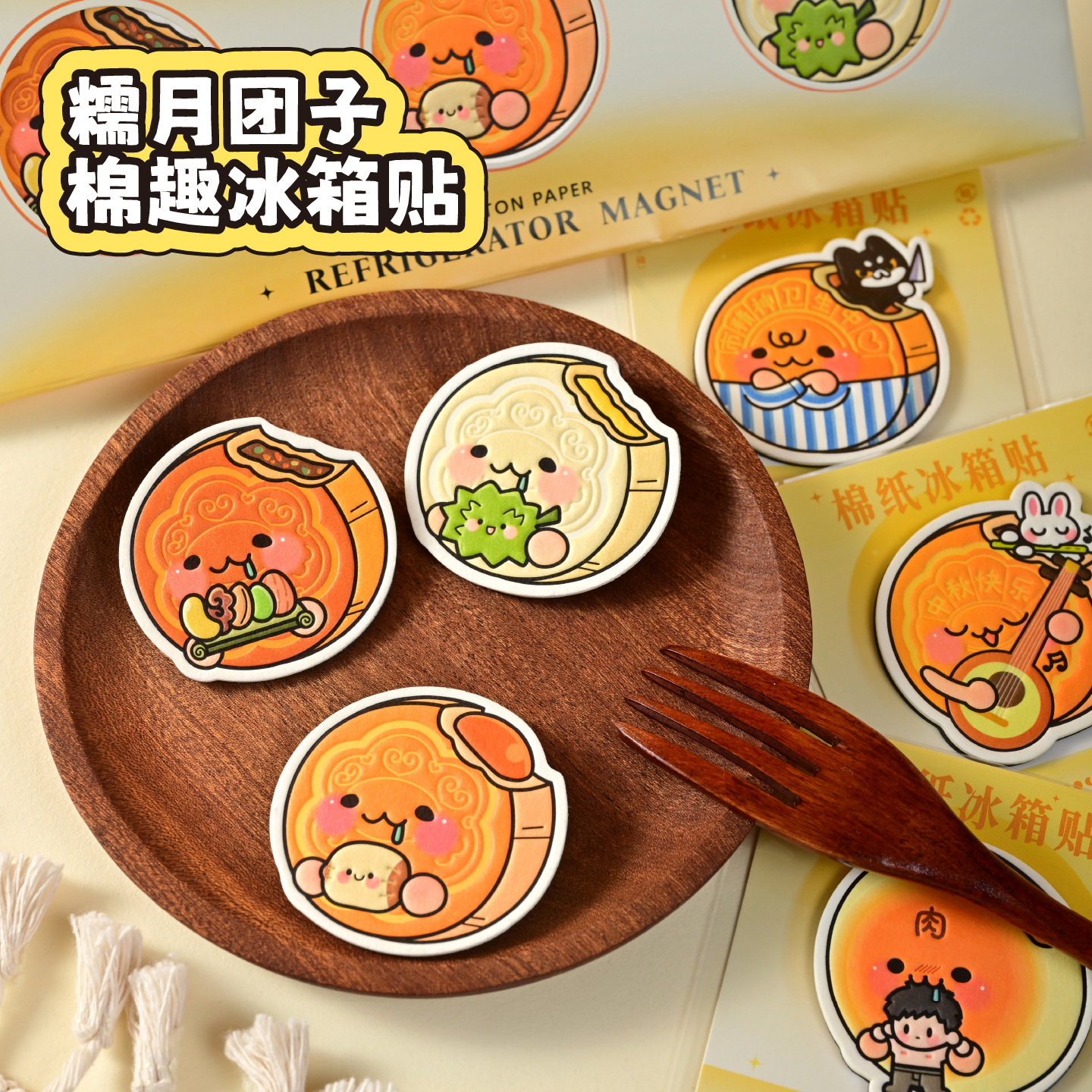 中秋月饼国风文创冰箱贴定制节嫦娥月兔卡通棉纸礼盒卡通高级软磁