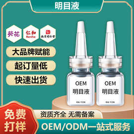 贴牌定制明目液 眼干眼涩红血丝眼部营养液护眼液代加工生产厂家