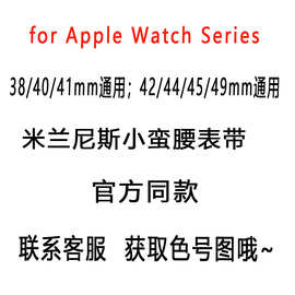 适用苹果手表10 S11官方小蛮腰米兰尼斯表带iWatch Ultra金属腕带