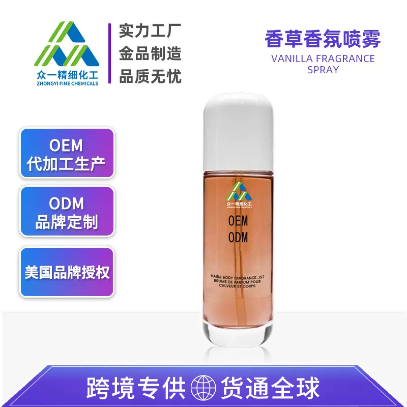 跨境爆款衣物香草香氛喷雾定制加工持久留香清新空气喷雾OEMODM