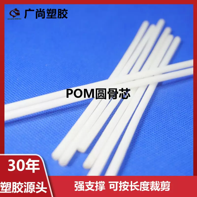 批发 实心POM棒白色聚甲醛塑料棒塑胶塑钢条婴儿床蚊帐支架支撑杆