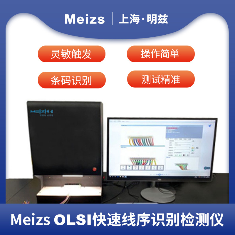 Meizs线序识别检测仪 排线检测仪线序检测仪 线束排位测试设备