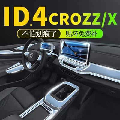 Volkswagen ID4 Crozz dedicated center console screen protector, 4x interior trim film, car interior decoration accessories