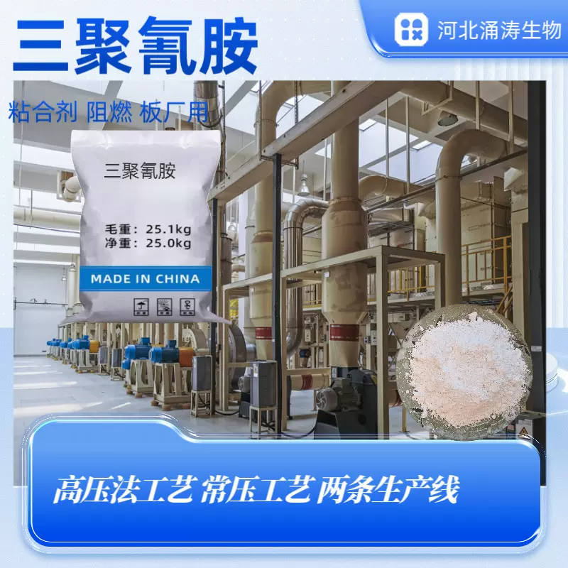 三聚氰胺阻燃耐热清洁防水粘合剂涂料印染助剂工业级三聚氰胺