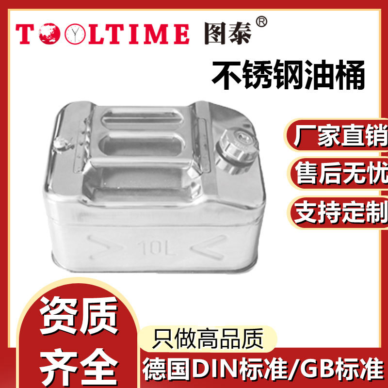 TOOLTIME图泰不锈钢油桶304防磁耐腐蚀加厚不锈钢油桶容器加油壶
