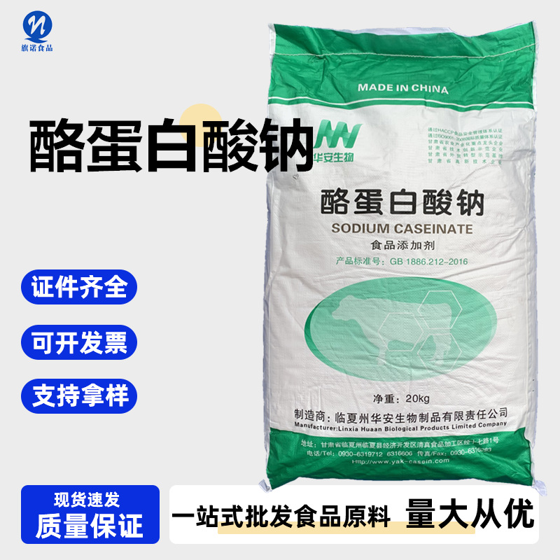 酪蛋白酸钠 食品级酪朊酸钠 食品级 临夏华安 酪蛋白酸钠高纯度