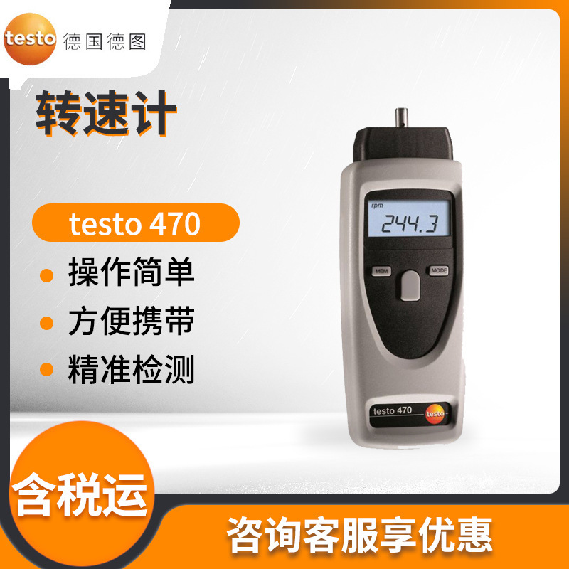 德图 testo 470 - 精密型光学/机械转速测量仪