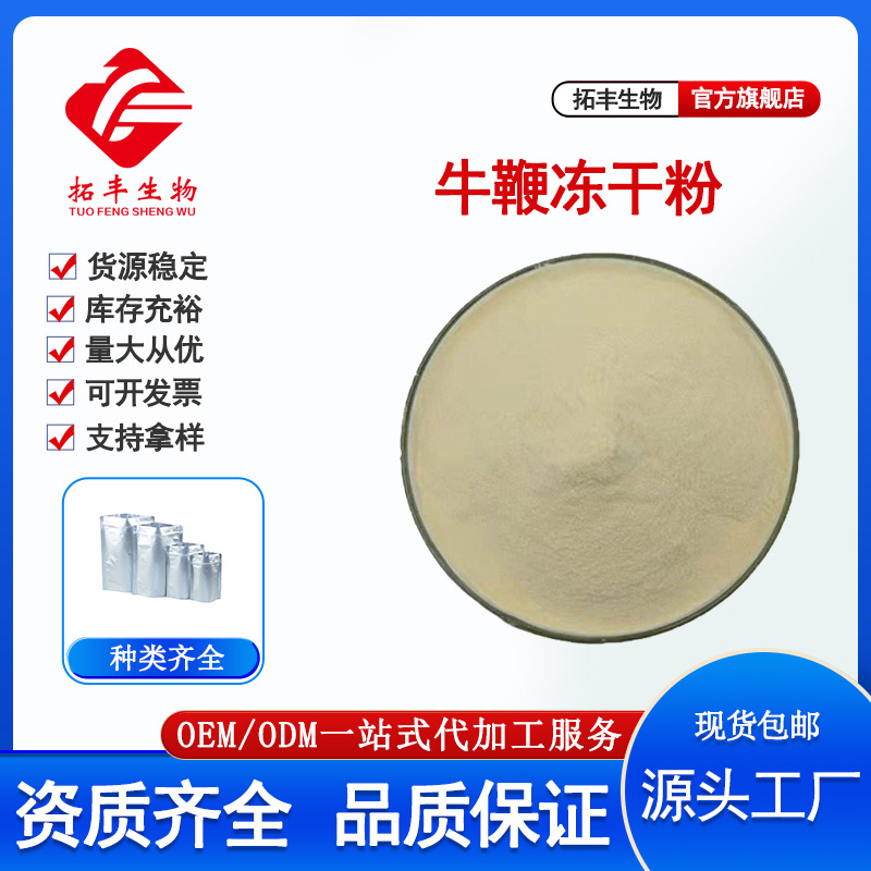 拓丰供应牛鞭冻干粉  牛鞭肽牛鞭提取物 男性保健500g 正品现货