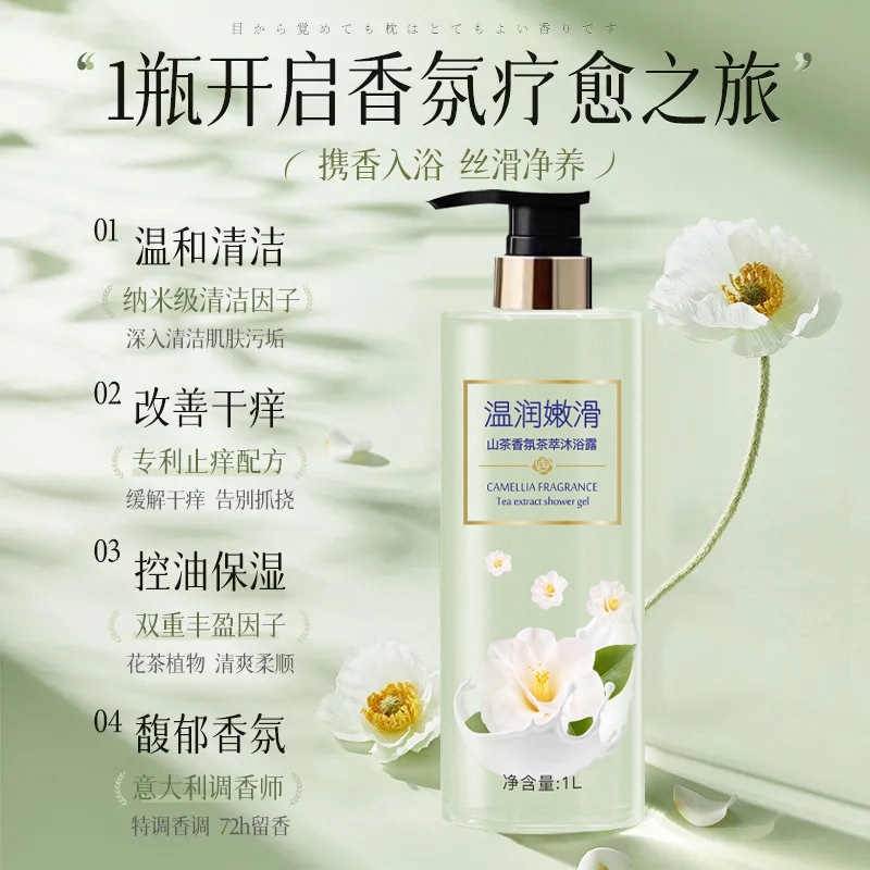 山茶花沐浴露香水型持久留香控油除螨洗发水沐浴露套装