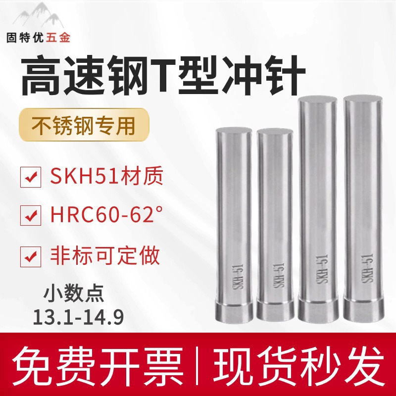模具冲针SKH51冲头 高速钢加硬T冲不锈钢五金模具冲孔13.1到14.9