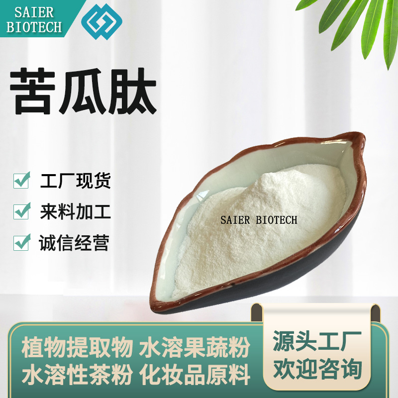 苦瓜肽 98% 苦瓜提取物 苦瓜多糖 苦瓜小分子肽 苦瓜甙 现货供应