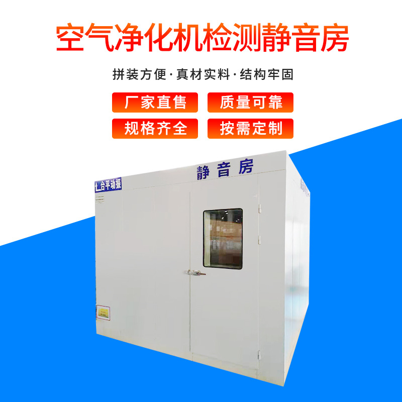 厂家供应空气净化机检测静音房消音降噪室 台平动振静音房