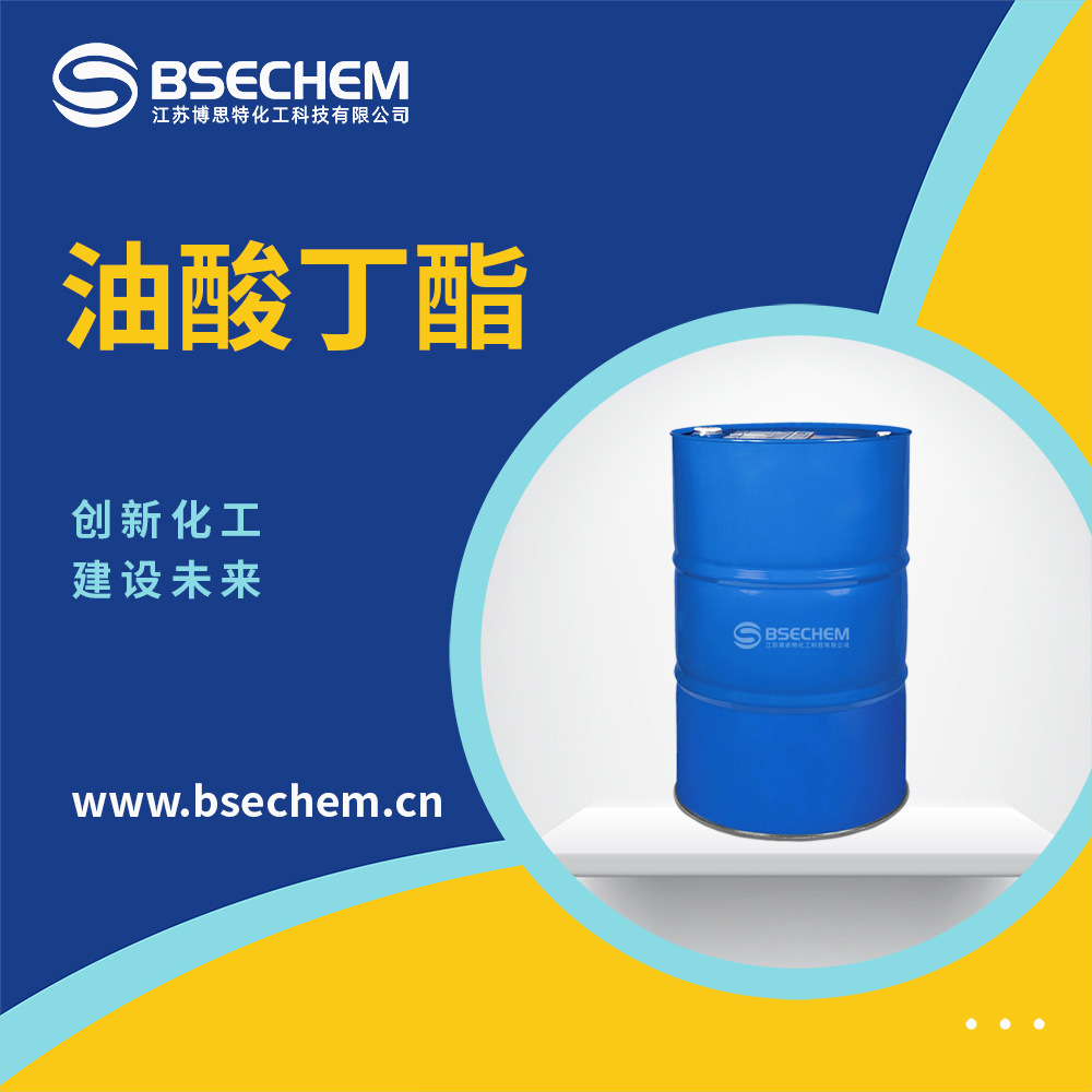 油酸丁酯 塑剂 用作染料表面湿润剂 142-77-8 现货