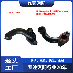 �m��jeep���մ����Z��/RAM 1500 ˮ�ܣ���sҺ��ͨ�ܣ�68211200AC
