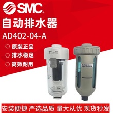 正品SMC自动排水器 AD402-04-A 储气罐末端排水器AD402-04 排水阀