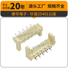 泰华2.54mm立贴米色条形端子座耐温线对板连接器25401贴片针座
