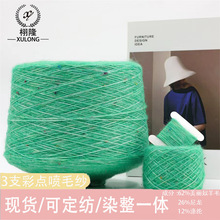 纱线新品粒粒拉毛62%美丽奴羊毛26%尼龙12%涤纶毛线3支彩点喷毛纱