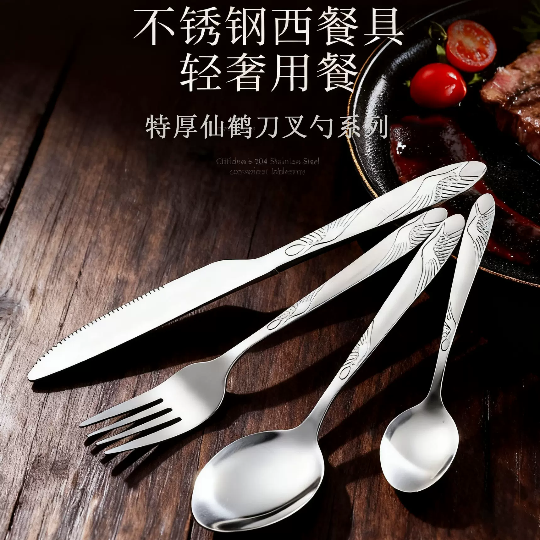 304不锈钢刀叉勺系列餐厅牛排刀西餐特厚仙鹤手柄尖勺餐具沙拉叉