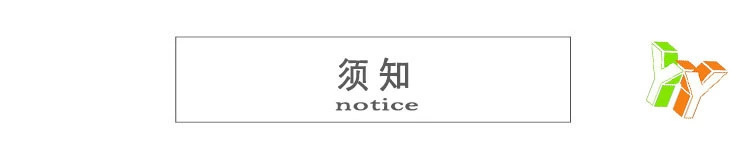 须知.png