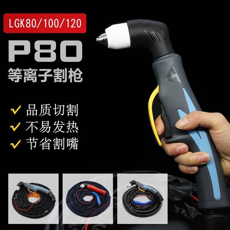 P80A等离子割枪带线割把加长K-80/100/120A手用机用切割机配件