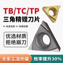 精镗刀片TPGT080204L内孔镗孔刀粒镗刀TPGH110304L/090204L钨钢