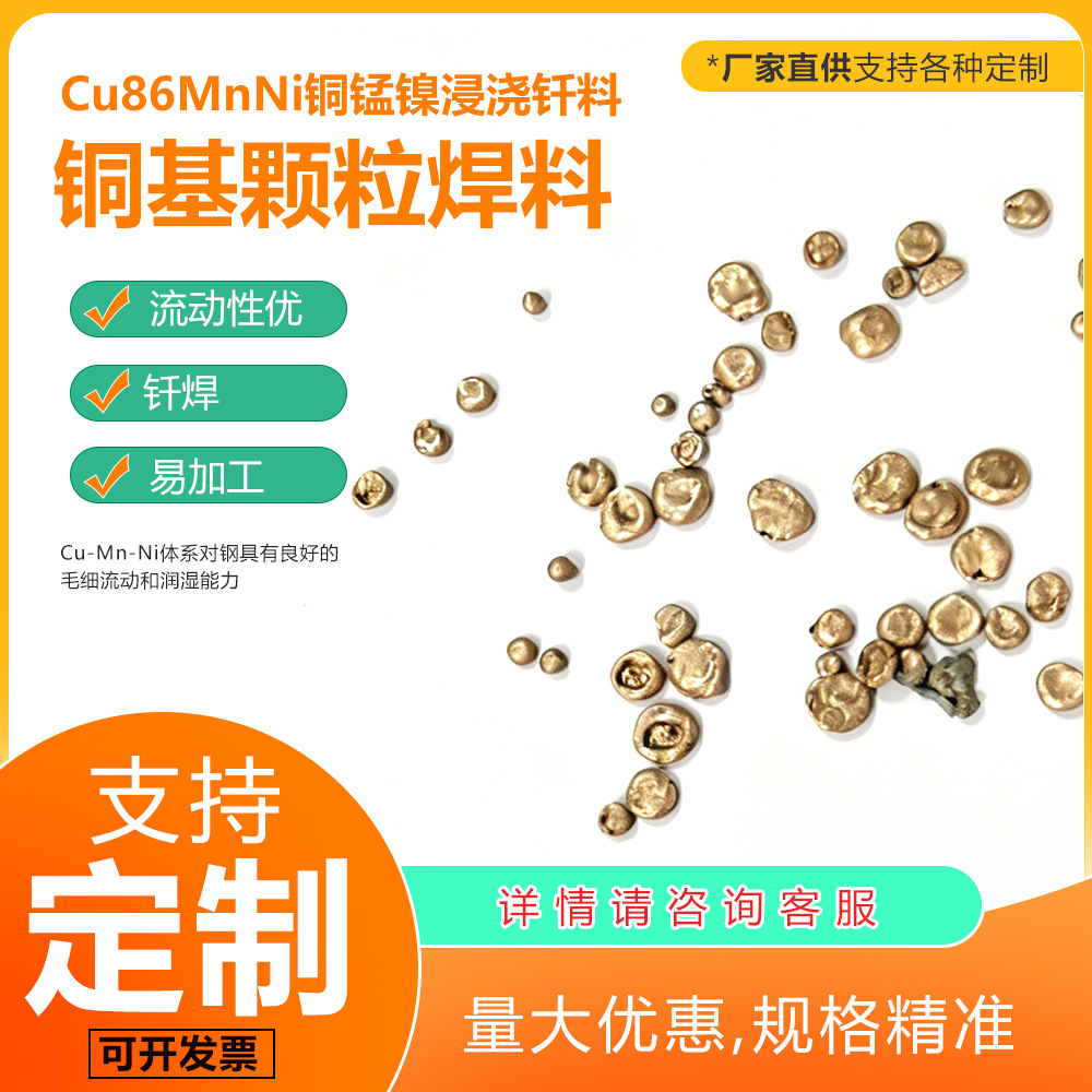 Cu86MnNi铜锰镍高温钎焊颗粒硬质合金浸渍焊料 真空钎焊填充材料