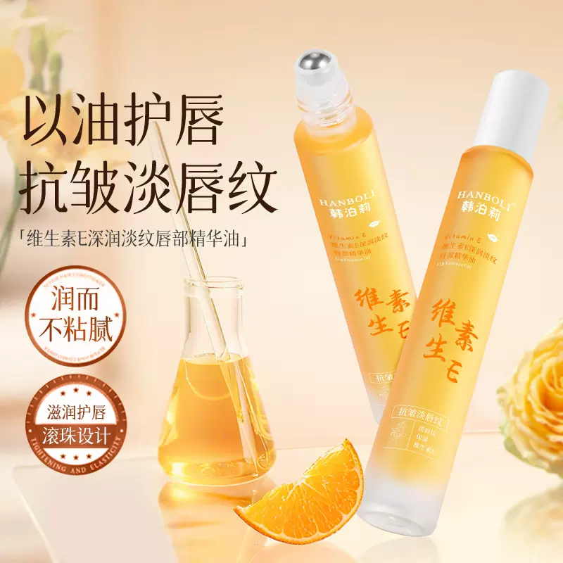 韩泊莉维E深润淡纹唇部精华油保湿补水淡化唇纹防干裂滚珠唇油