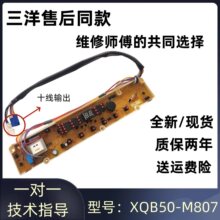 三洋洗衣机电脑主板XQB50-M807/758/658/678/S807/Y807SJ线路版