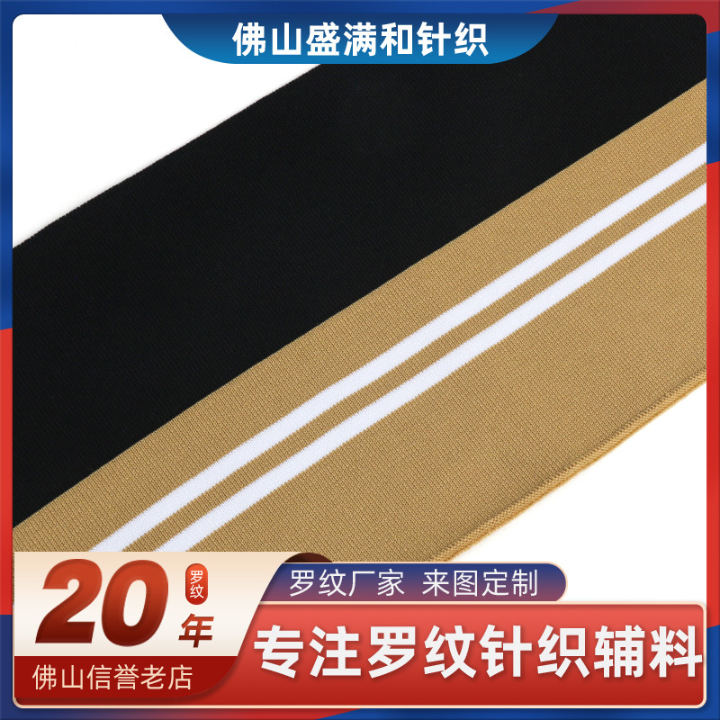 黑底白棕间色罗纹衣领棉氨材质卫衣衣领下摆服装辅料横机螺纹现货